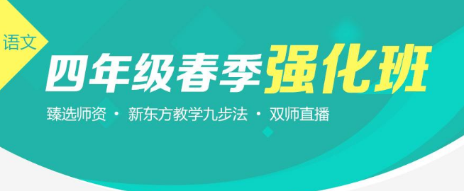 新东方小学语文加盟