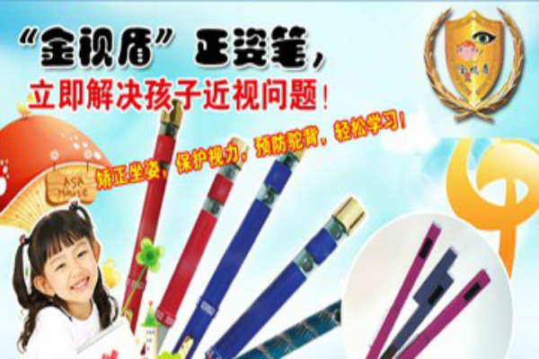 金视盾正姿笔加盟