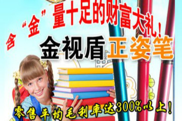 金视盾正姿笔加盟