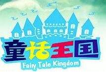童话王国童车