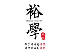 裕学幼小衔接