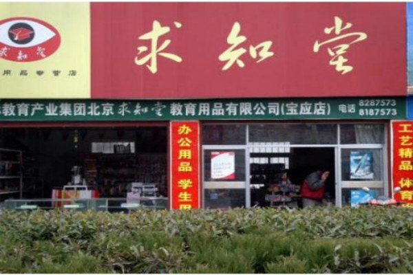 求知堂学生用品加盟