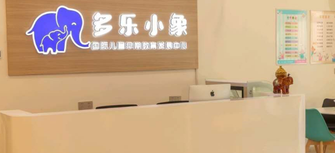 多乐小象国际早教加盟