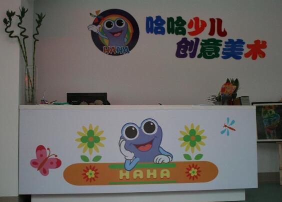 哈哈儿创意美术加盟