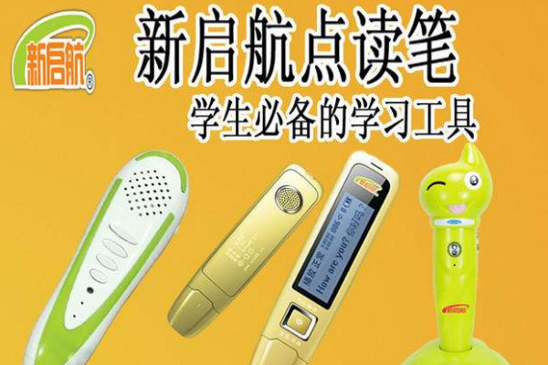 新启航点读笔加盟