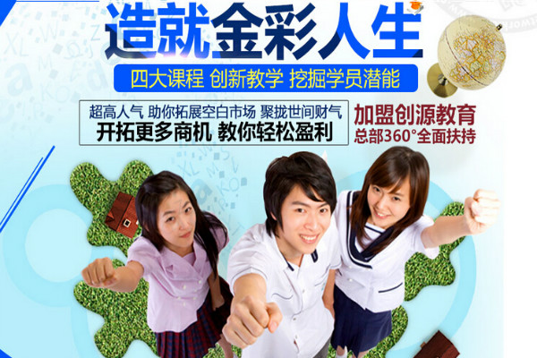 创源教育加盟