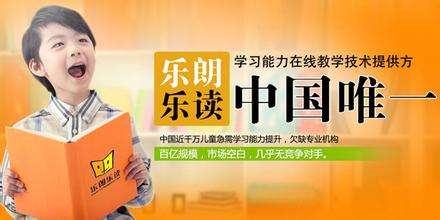 乐朗乐读学习潜能开发中心加盟