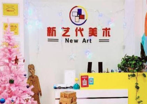 新艺代美术艺术培训加盟