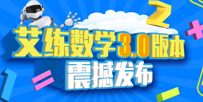 艾练智能数学加盟