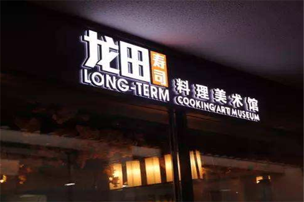 龙田料理美术加盟