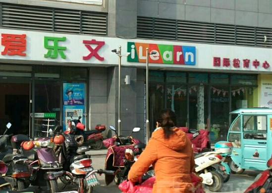 爱乐文少儿英语加盟