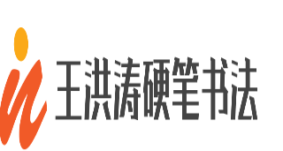 王洪涛硬笔书法