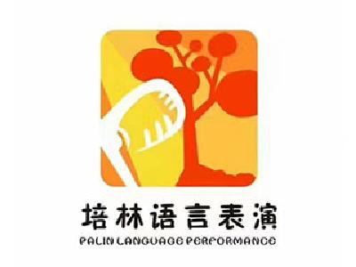 培林语言表演