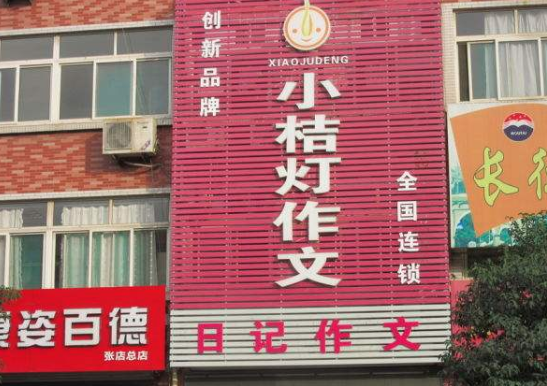 小桔灯作文加盟