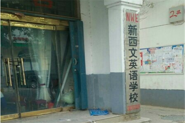 新西文英语加盟