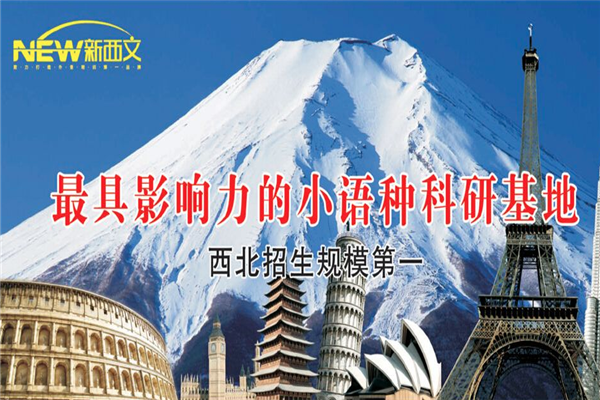 新西文英语加盟