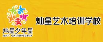 灿星少年星艺术培训