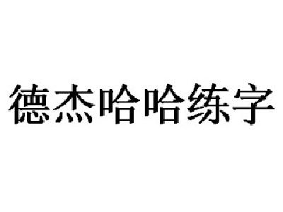 德杰哈哈练字
