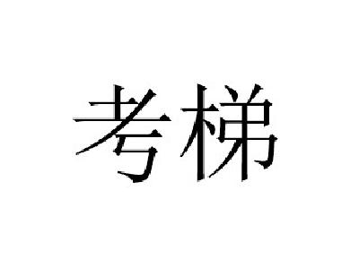 考梯英语课外辅导