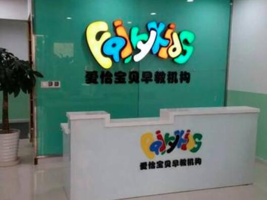 爱怡宝贝早教加盟 爱怡宝贝早教加盟