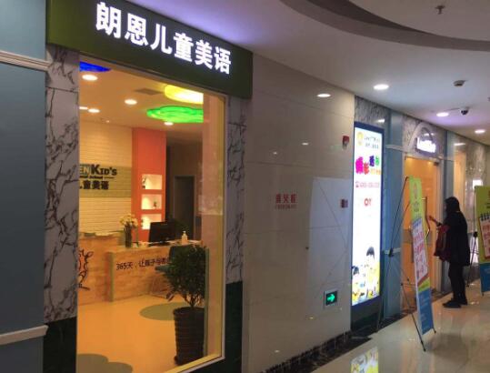 朗恩儿童英语加盟