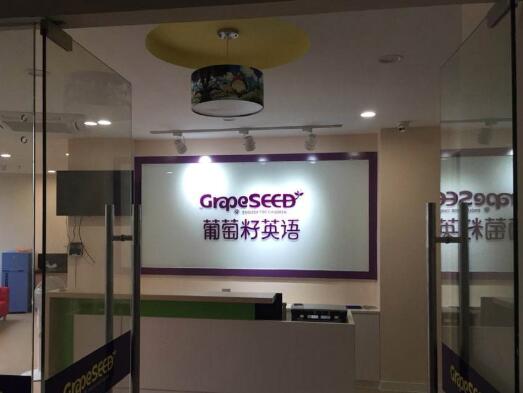 葡萄籽英语加盟