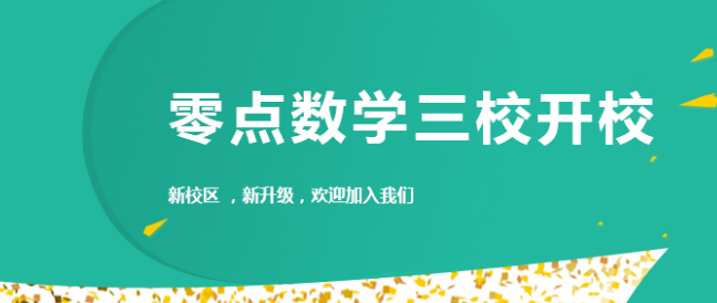 零点数学加盟 零点数学加盟