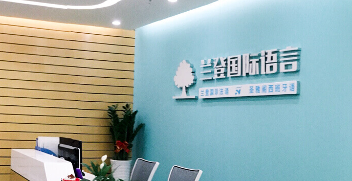 兰登法语加盟