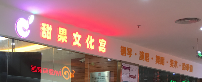 甜果文化宫加盟