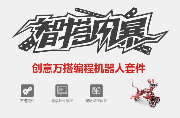 智搭机器人教育加盟 智搭机器人教育加盟