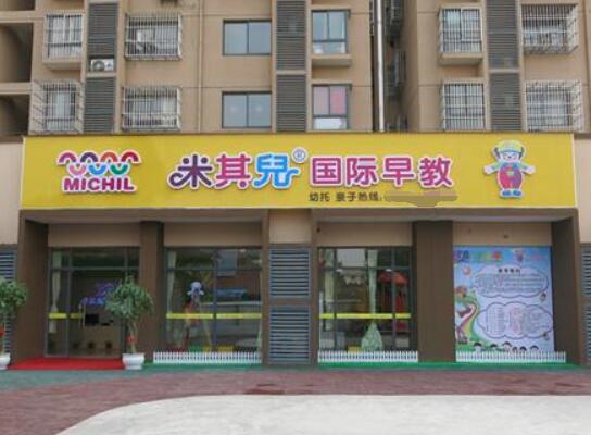 米其儿国际早教加盟
