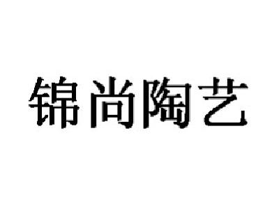锦尚陶艺