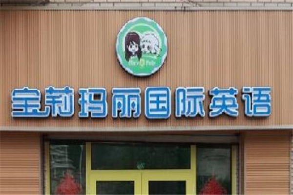 宝莉玛丽国际英语加盟 宝莉玛丽国际英语加盟