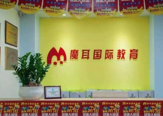 魔耳国际教育加盟