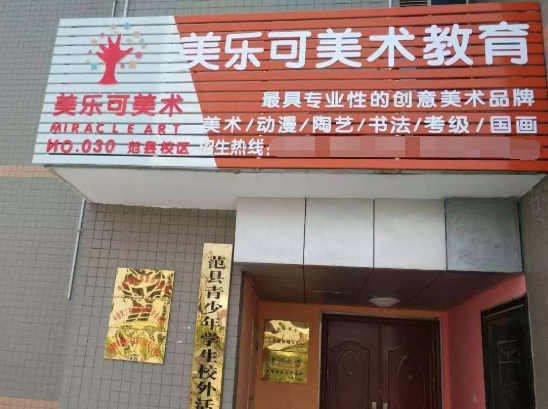 美乐可美术教育加盟 美乐可美术教育加盟