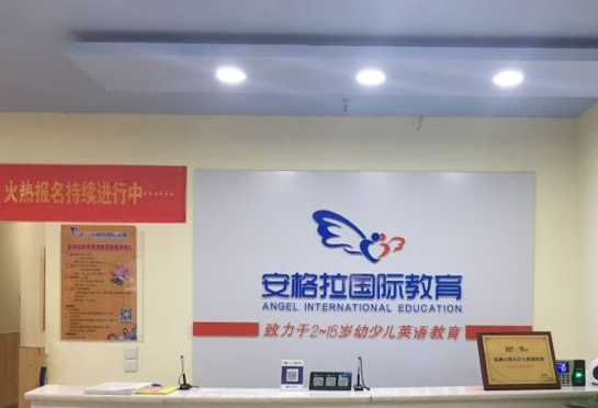 安格拉国际英语教育加盟