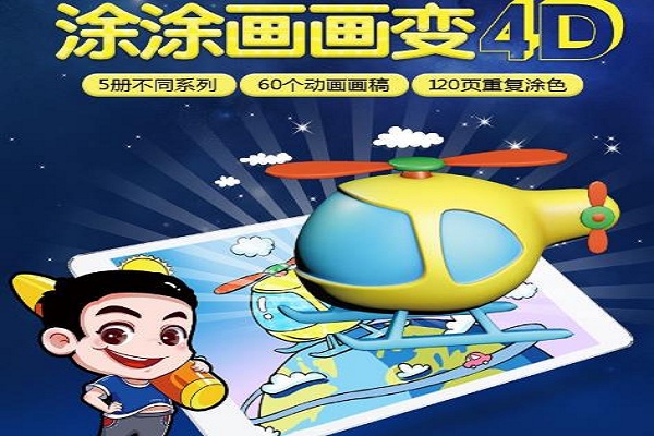AR涂涂乐4D绘本加盟