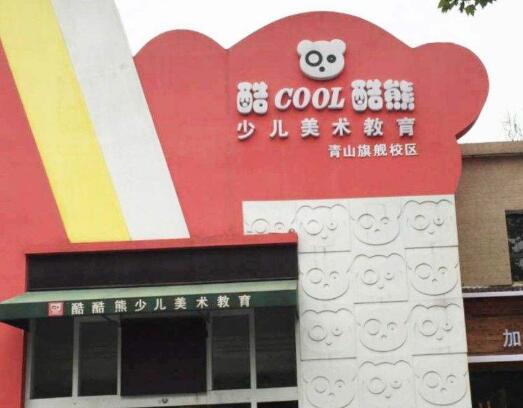 酷酷熊少儿美术教育加盟