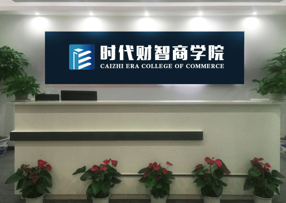 时代财智教育