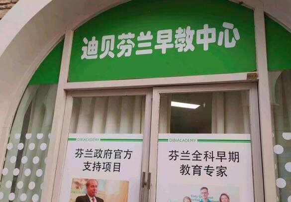 迪贝芬兰早教加盟