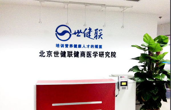 世健联健康教育加盟