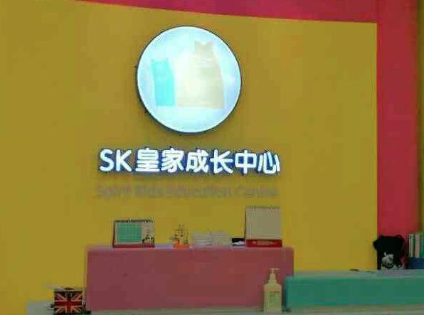 SK英国皇家成长中心加盟