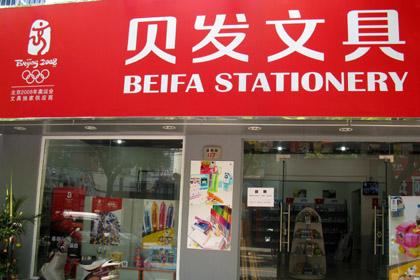 贝发文具加盟