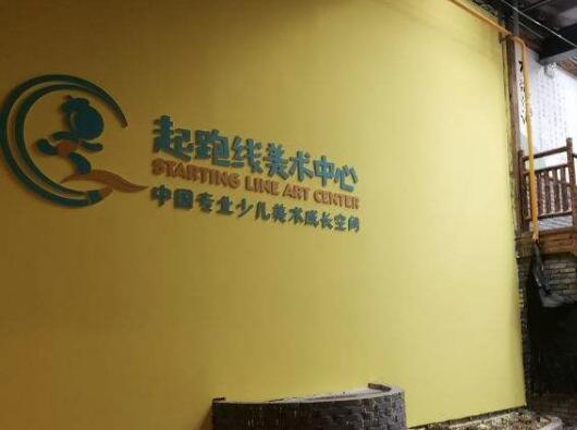 起跑线美术中心加盟