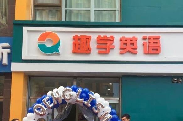 趣学英语加盟