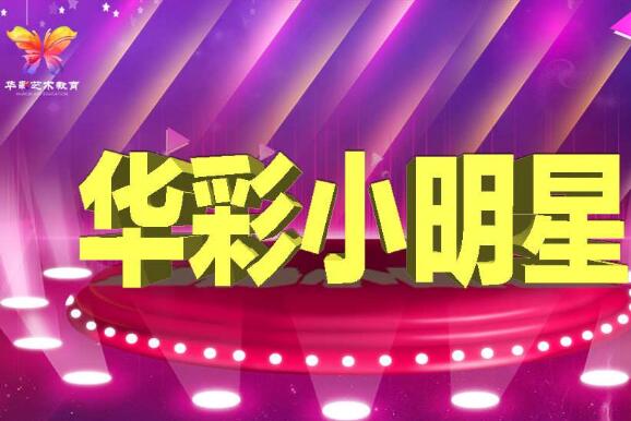 华彩艺术教育加盟