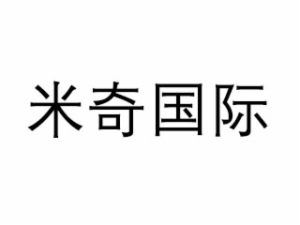 米奇国际早教中心