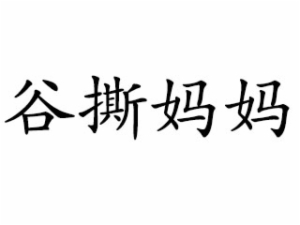 谷撕妈妈早教