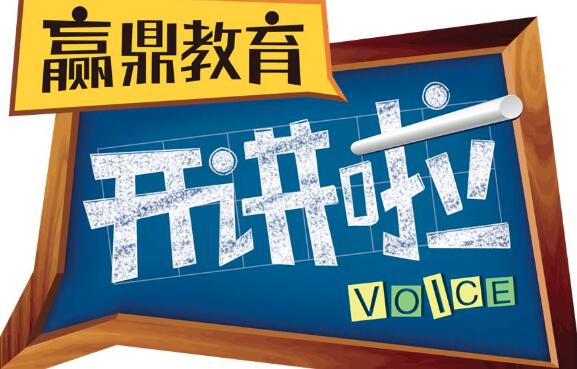 赢鼎教育加盟