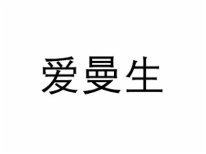 爱曼生早教